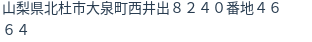 住所（登記所在地）