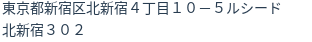 住所（登記所在地）