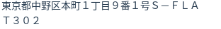 住所