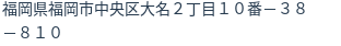 住所（登記所在地）