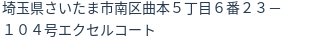 住所(登記所在地)