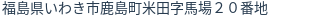住所（登記所在地）