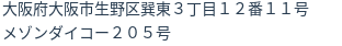 住所（登記所在地）