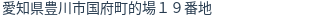 住所（登記所在地）