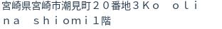 住所