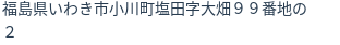 住所（登記所在地）
