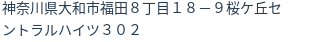 住所（登記所在地）