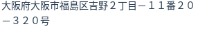 住所