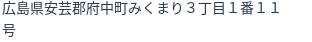住所