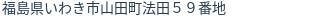 住所（登記所在地）