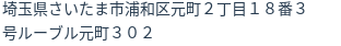 住所（登記所在地）