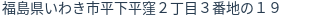 住所（登記所在地）