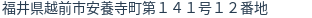 住所（登記所在地）
