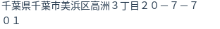 住所