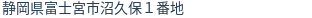 住所(登記所在地)