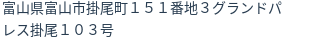住所（登記所在地）