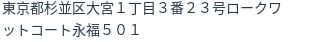 住所（登記所在地）