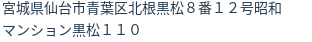 住所（登記所在地）