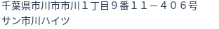 住所