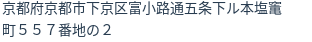 住所(登記所在地)