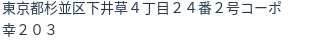 住所（登記所在地）