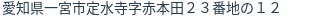 住所（登記所在地）