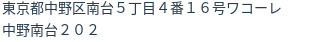住所