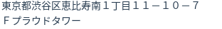 住所