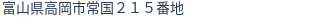 住所（登記所在地）