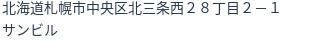 住所(登記所在地)