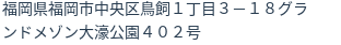住所