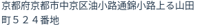 住所（登記所在地）