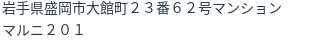 住所(登記所在地)