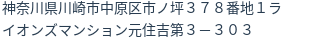 住所（登記所在地）
