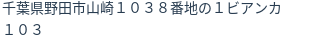 住所(登記所在地)