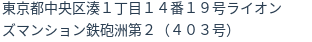 住所（登記所在地）