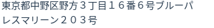 住所（登記所在地）