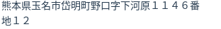 住所