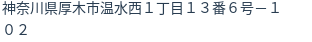 住所