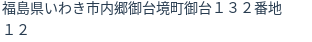 住所（登記所在地）