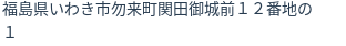 住所（登記所在地）