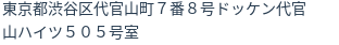 住所（登記所在地）