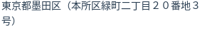 住所（登記所在地）