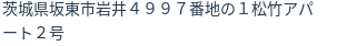 住所（登記所在地）