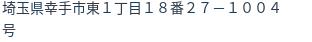 住所