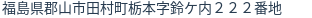 住所（登記所在地）