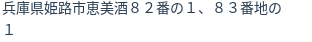 住所(登記所在地)