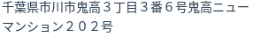 住所（登記所在地）