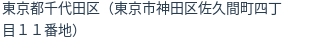 住所（登記所在地）