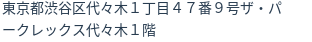 住所（登記所在地）